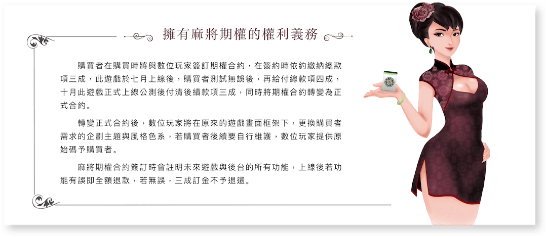 擁有麻將期權的權利義務