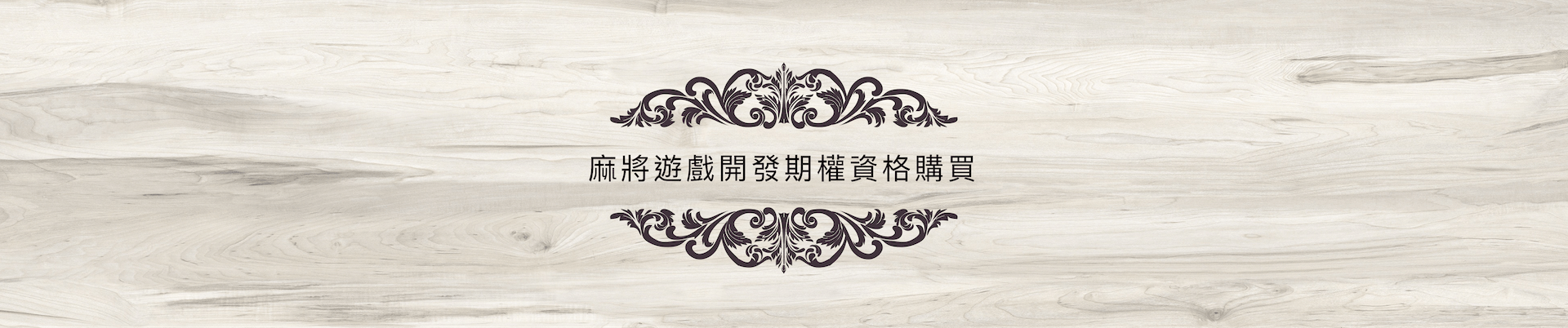 麻將遊戲開發期權資料購買