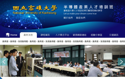 高雄大學半導體產業人才培訓班