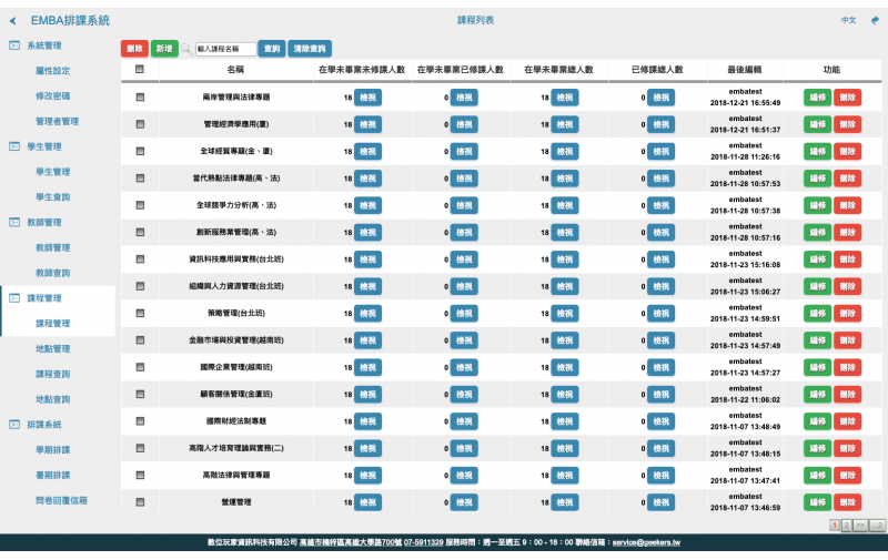 大專院校排課系統