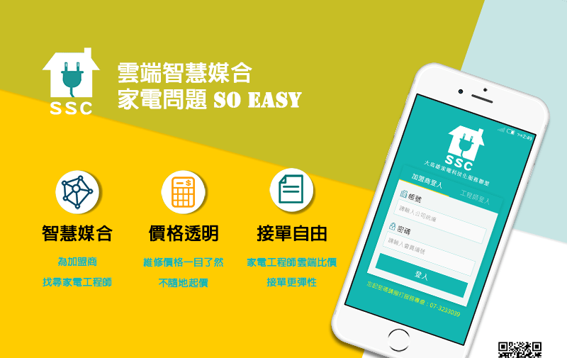 大高雄家電科技化服務聯盟