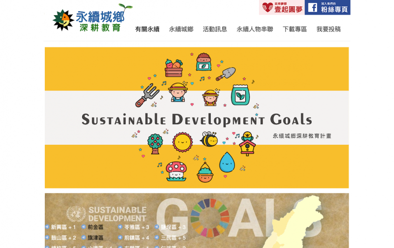 永續城鄉-深耕教育