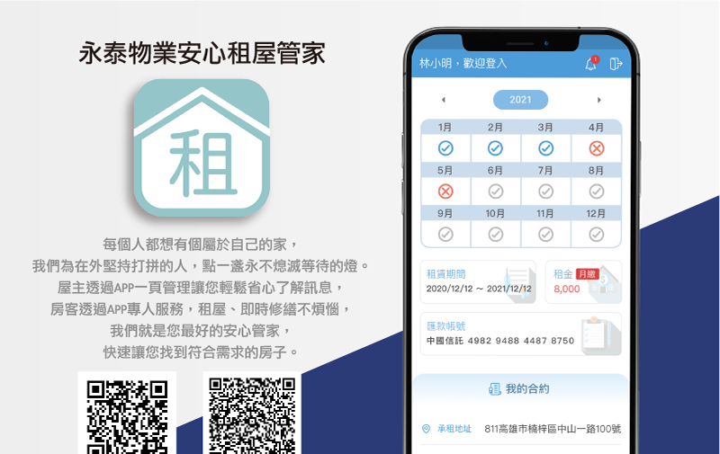 永泰物業安心租屋管家