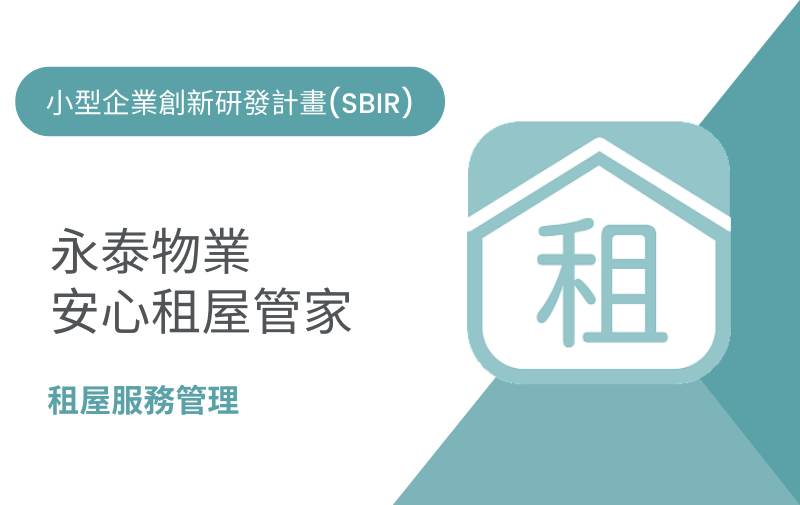 永泰物業安心租屋管家
