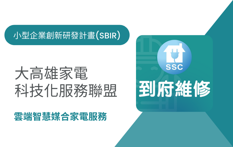 大高雄家電科技化服務聯盟
