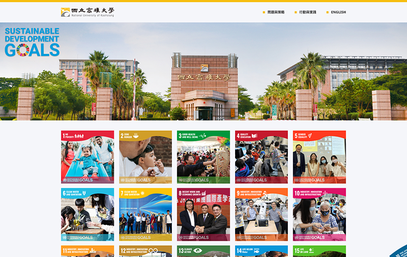 高雄大學SDGs