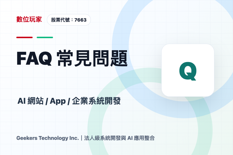 FAQ 常見問題|AI網站、App與企業系統開發